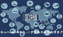 如何多签imToken的钱包：一